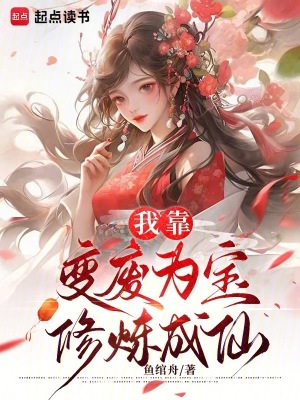 我靠变废为宝修炼成仙最新章节