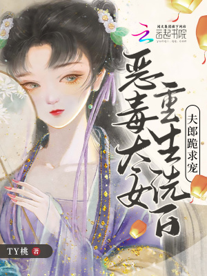 恶毒太女重生洗白，夫郎跪求宠最新章节