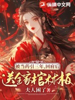 被当药引三年，回府后送全家棺材板最新章节
