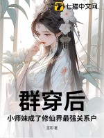 群穿后，小师妹成了修仙界最强关系户！最新章节