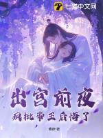 出宫前夜，疯批帝王后悔了最新章节