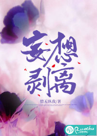 妄想剥离最新章节