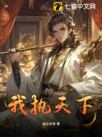 我执天下最新章节