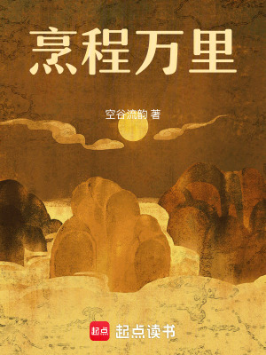 烹程万里最新章节