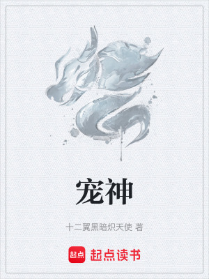 宠神最新章节