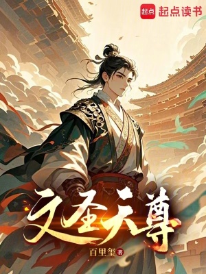文圣天尊最新章节