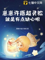 崽崽许愿超灵验，就是有点缺心眼最新章节