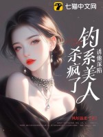 诱他深陷：钓系美人杀疯了！最新章节