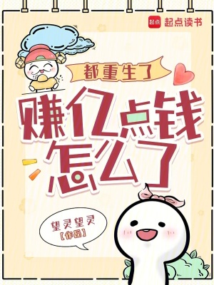 都重生了，赚亿点钱怎么了最新章节