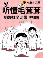 听懂毛茸茸，她爆红全网带飞祖国最新章节