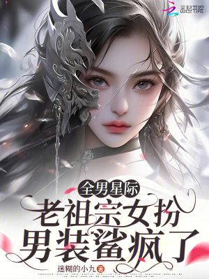 全男星际，老祖宗女扮男装鲨疯了最新章节