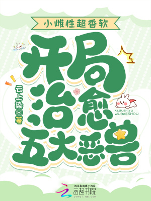 小雌性超香软，开局治愈五大恶兽最新章节