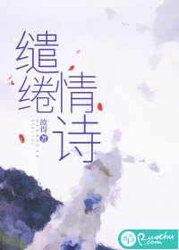 缱绻情诗最新章节