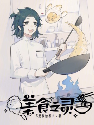 美食之灵最新章节