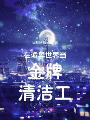 在诡异世界当金牌清洁工最新章节