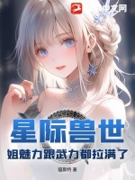 星际兽世：姐魅力跟武力都拉满了最新章节