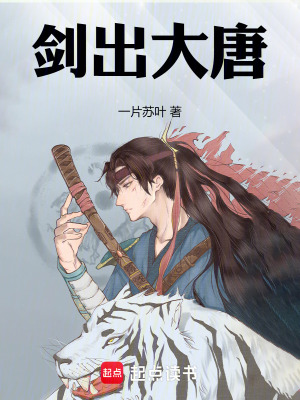 剑出大唐最新章节