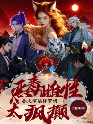 恶毒雌性太疯癫，兽夫深陷修罗场最新章节