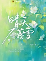 晴天不落雪最新章节