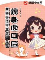 葬身虎口后，我靠兽语带崽虐翻全家最新章节