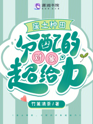 废土种田，分配的对象超给力最新章节