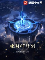 冰封DF计划最新章节