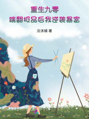 重生九零：踹翻极品后我逆袭暴富最新章节