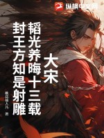 大宋：韬光养晦十三载，封王方知是射雕最新章节
