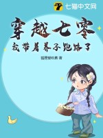 穿越七零，我带着养子跑路了最新章节