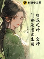 除我之外，全师门都是虐文主角最新章节