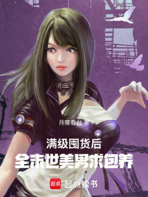 满级囤货后，全末世美男求包养最新章节