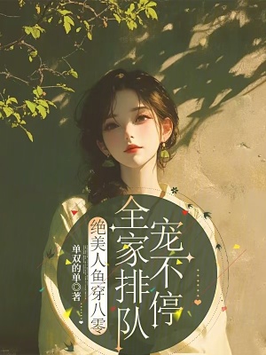 绝美人鱼穿八零，全家排队宠不停最新章节