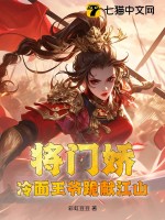 将门娇：冷面王爷跪献江山最新章节