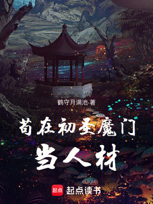 苟在初圣魔门当人材最新章节