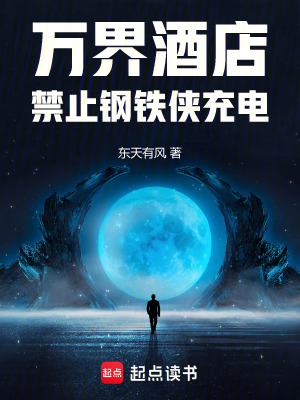 万界酒店：禁止钢铁侠充电最新章节