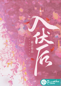入伏后最新章节