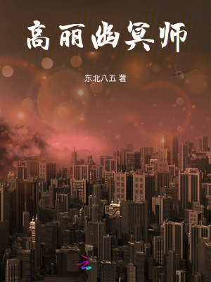 高丽幽冥师最新章节