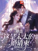 傅总，这是太太的二婚请柬最新章节