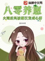 八零养崽，火辣后妈被硬汉宠成心肝最新章节