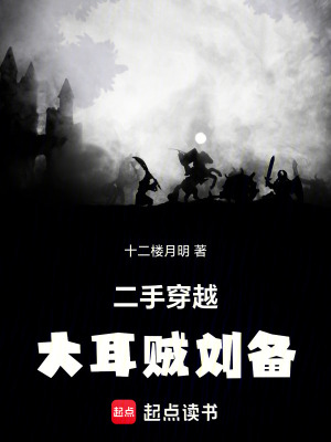二手穿越：大耳贼刘备最新章节