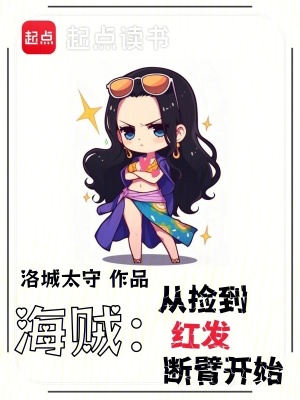 海贼：从捡到红发断臂开始最新章节