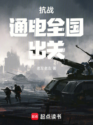 抗战：通电全国，出关最新章节
