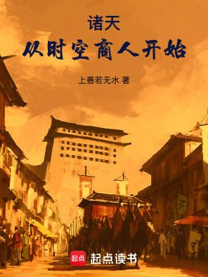 诸天：从时空商人开始最新章节