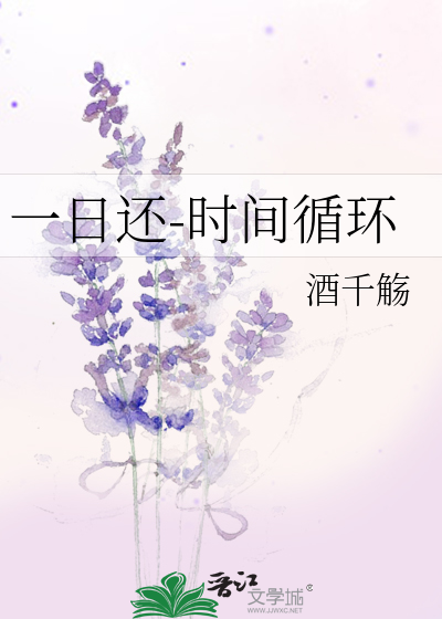 一日还-时间循环最新章节