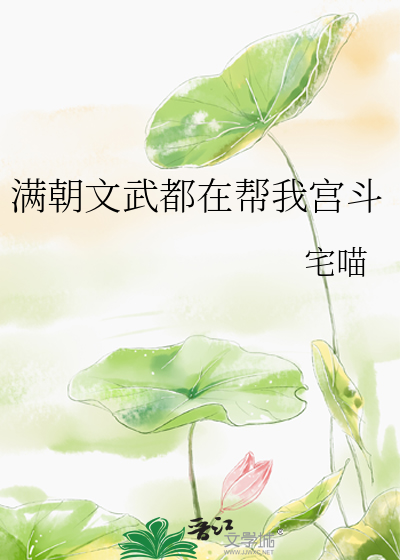 满朝文武都在帮我宫斗最新章节