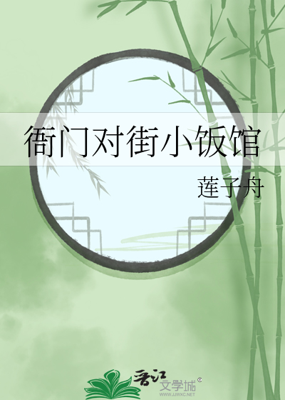 衙门对街小饭馆最新章节