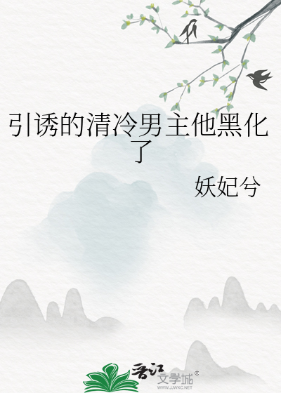 引诱的清冷男主他黑化了最新章节