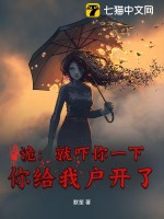 诡：就吓你一下，你给我户开了？最新章节