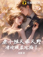 秦小姐又乖又野，清冷顾总沦陷了最新章节
