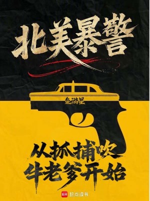 北美暴警：从抓捕吹牛老爹开始！最新章节